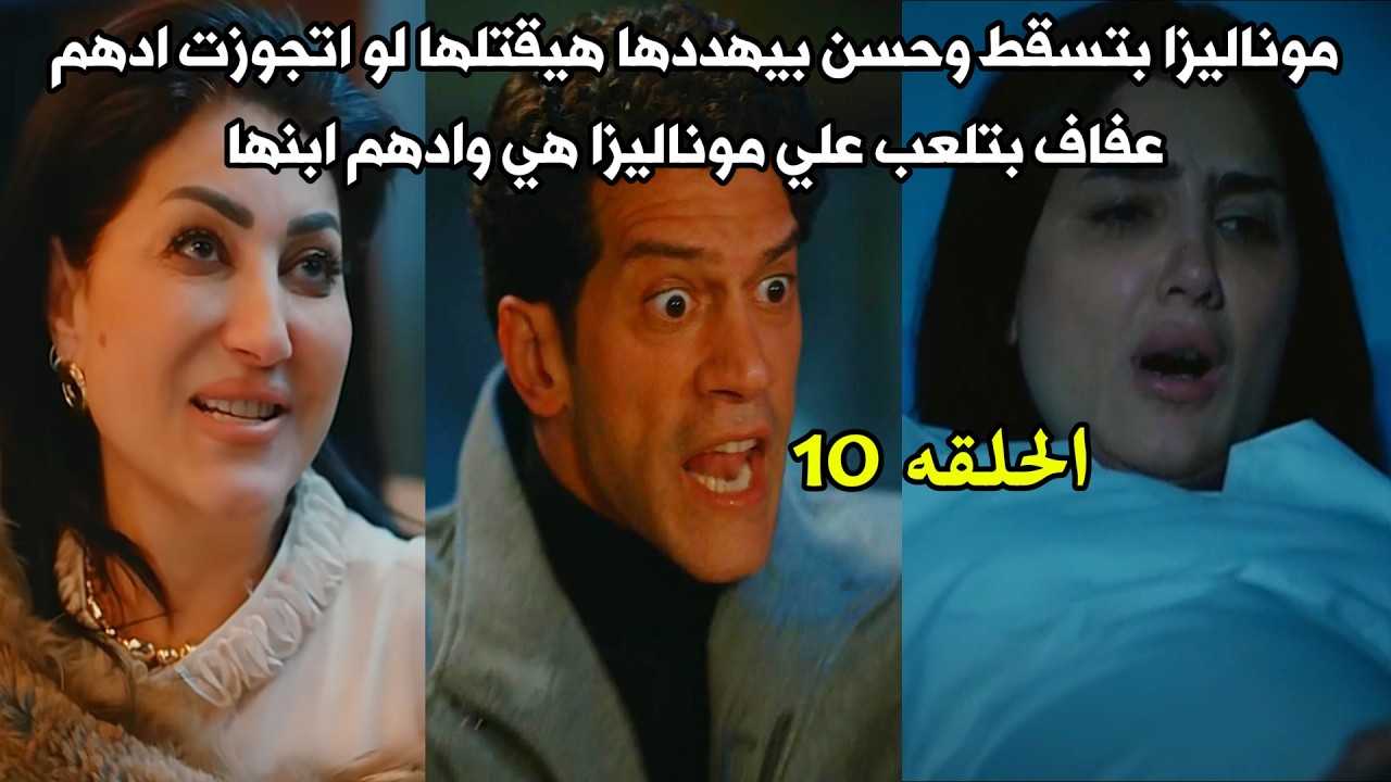 مسلسل الست موناليزا الحلقة10 العاشره كامله | موناليزا بتسقط وعفاف بتلعب عليها هي وابنها
