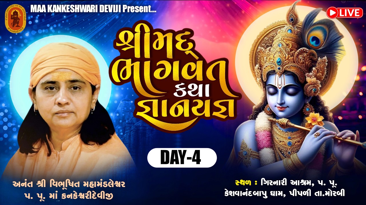Live 🔴 શ્રીમદ્ ભાગવત કથા l પૂ. માં શ્રી કનકેશ્વરી દેવીજી || મોરબી ગુજરાત | DAY-04