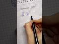 Самый правильный способ - решать по правилам🤓#математикалегко #огэ2026 #занятиядлядетей #математика