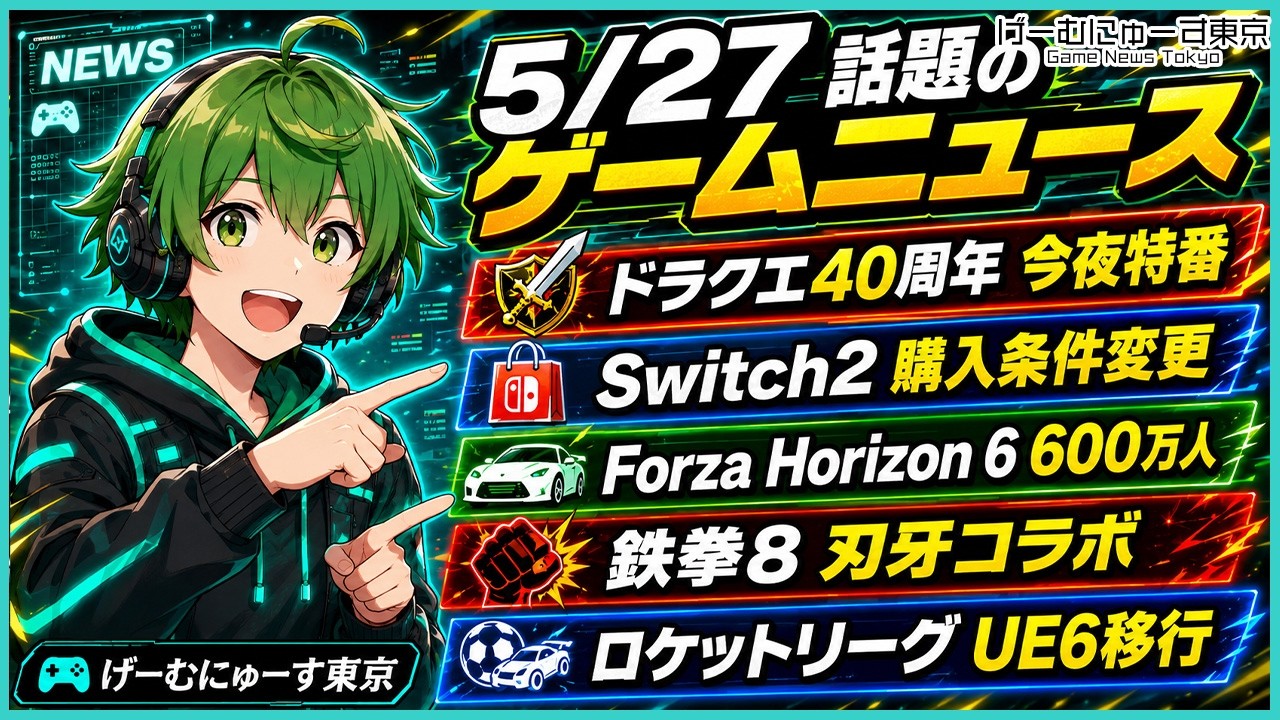 【ドラクエ40周年特番くる】Forza Horizon 6、鉄拳8×刃牙、ロケットリーグUE6移行、走ル列車！エクステトラ、インディゲームなど2026年5月27日話題のゲーム情報！