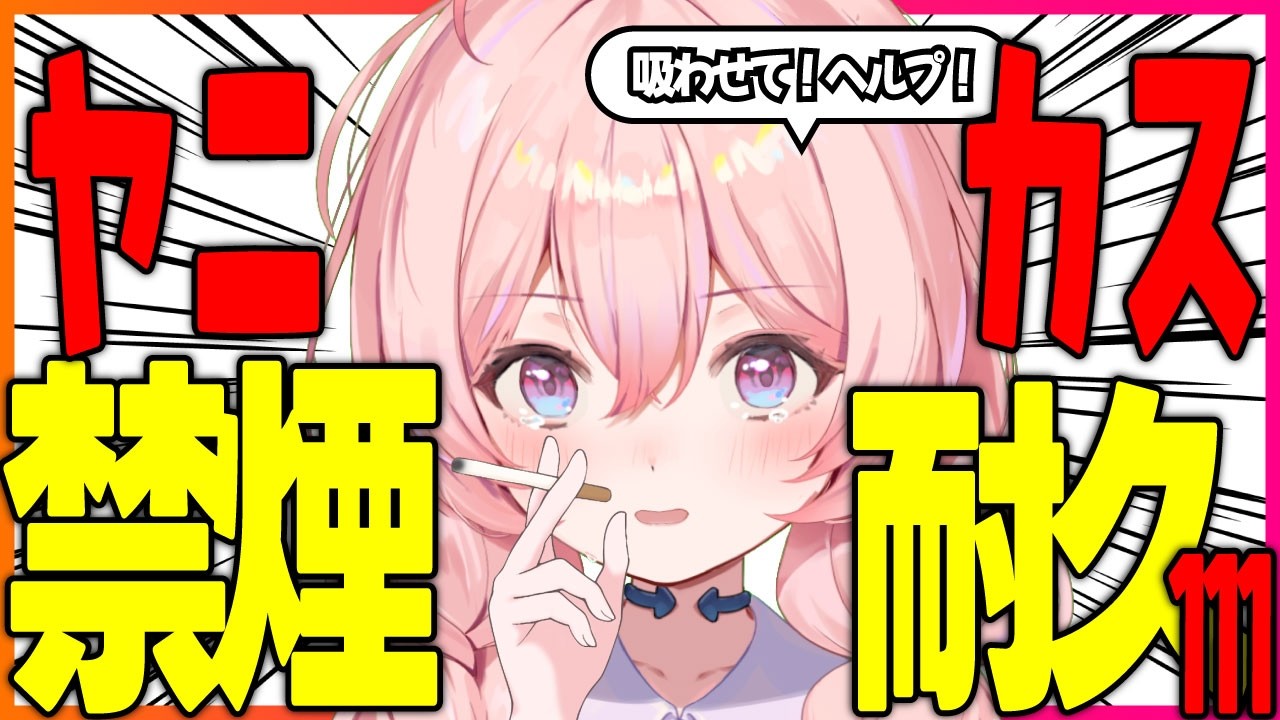 【  禁煙耐久  /  朝活 】高評価111人 🚬 初見さん大歓迎すぐにでも吸いたいなぁ！  【雑談】【#新人Vtuber】