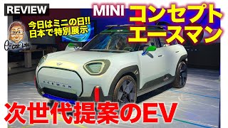 【コンセプトカー】ミニ コンセプト エースマン が日本で特別展示!! 次世代MINIを提案するクロスオーバーEV!! E-CarLife with 五味やすたか