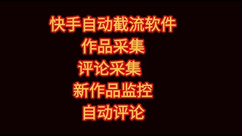 快手全自动养号+评论区截流软件，自动关注，自动评论，采集作品，监控最新作品，根据关键词采集作品，一手引流获客软件源头供应商