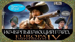 Гайд Для Гениев ❶, 4 ч. - Мирный Договор ☮  Europa Universalis 4