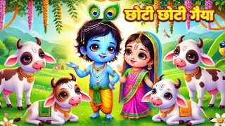 छोटी छोटी गैया छोटे छोटे ग्वाल। Choti Choti Gaiya Chote Chote Gwal। #kanha #krishna #krishnabhajan