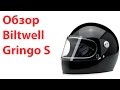 Обзор шлема Biltwell Gringo S