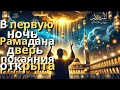 В первую ночь Рамадана Ад закрывается, врата Рая открываются, а Шайтан оказывается в плену.