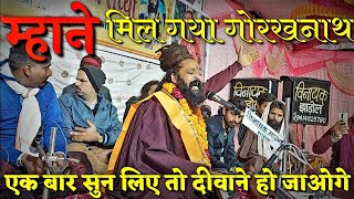 Sant Baba Prakash Das Ji Maharaj Ke Bhajan | म्हाने मिल गया गोरखनाथ भरमना भागी |GorakhNath Ji Bhajan