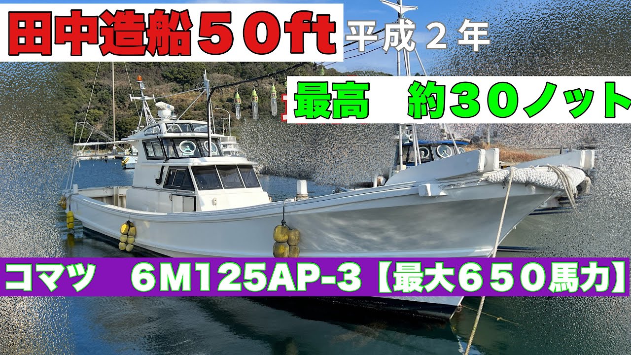 田中造船所 50ft 平成2年 整備済みエンジン載せ替え【S
