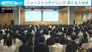 1カ月早い入社式 GWまでに即戦力を　ファーストリテイリング　(2023年3月1日)