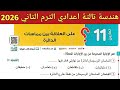 حل تمارين 11 صفحة 305 312 كتاب المعاصر هندسة تالتة اعدادي الترم الثاني 2026 الدرس 6 الوحدة 5