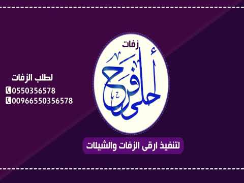 زفه دخله عريس باسم اسماعيل مجانيه بدون حقوق2024 لطلب ج0550356578