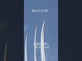 あれから15年目ブルーインパルス復興の大空へ【航空自衛隊松島基地】 #ブルーインパルス #東日本大震災 #復興 #松島基地 #shorts