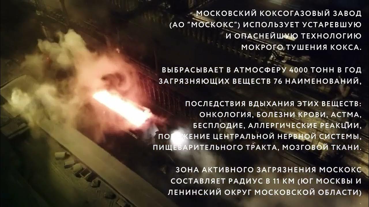 Завод "Москокс" реализует экологические мероприятия Московский коксогазовый заво