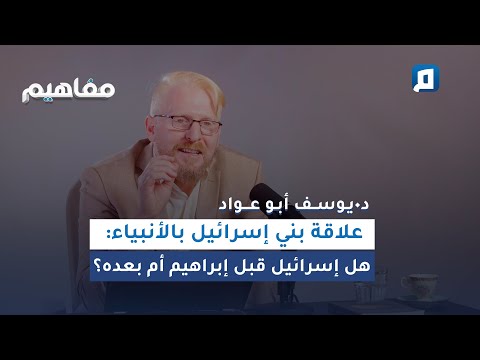 هذه الآية هي الأم لبيان من هم بنو إسرائيل