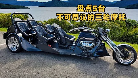 Inventory of 5 incredible three-wheeled motorcycles! Can be legally listed! [Xiao Lei has material] - 天天要闻