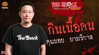 กินเนื้อคน คุณบอย ยามวิกาล l TheShock13