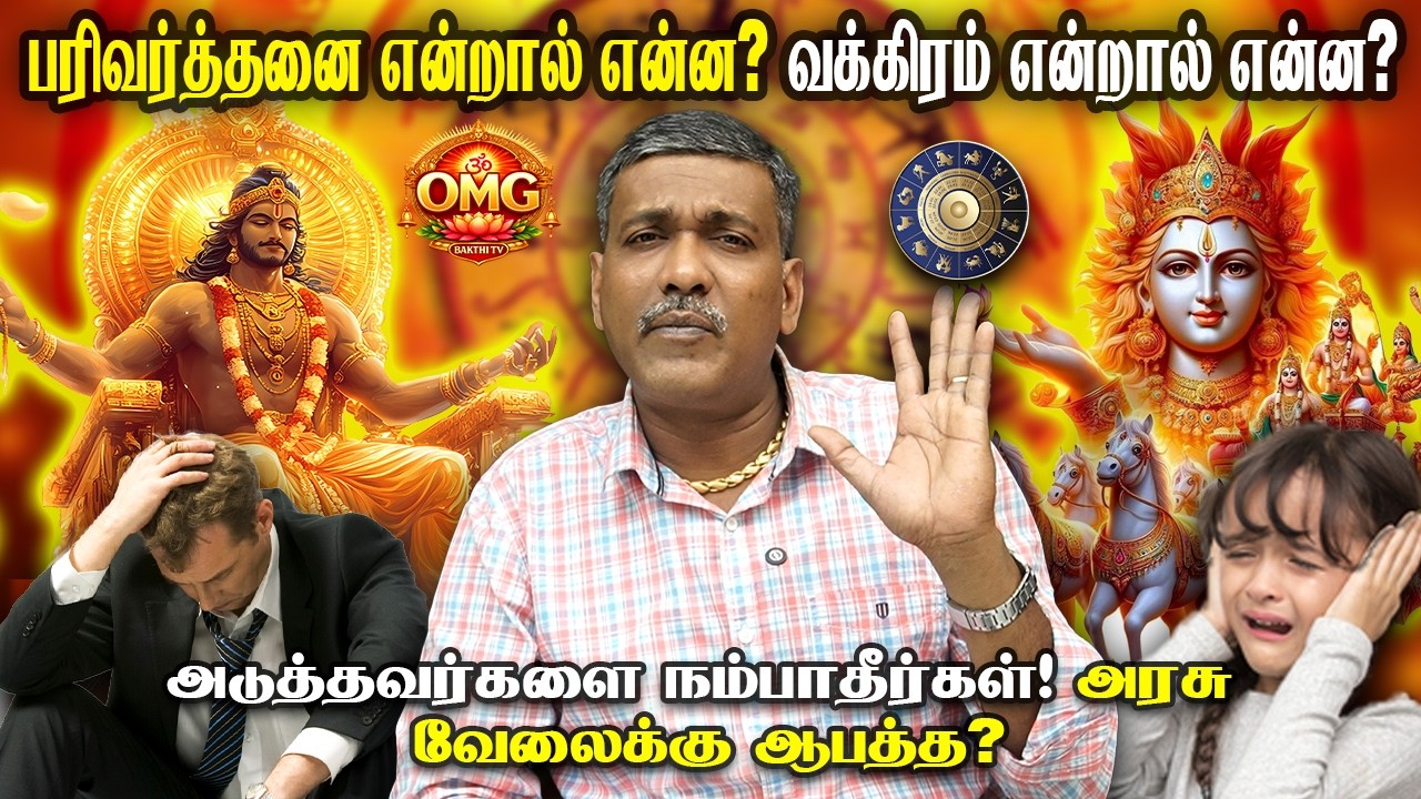 கிரக சேர்க்கை வக்கிரம் என்றால் என்ன? |RAJANADIPARTHIBAN | OMG TV TAMIL