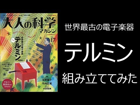 【電子楽器】テルミン組み立て【大人の科学】