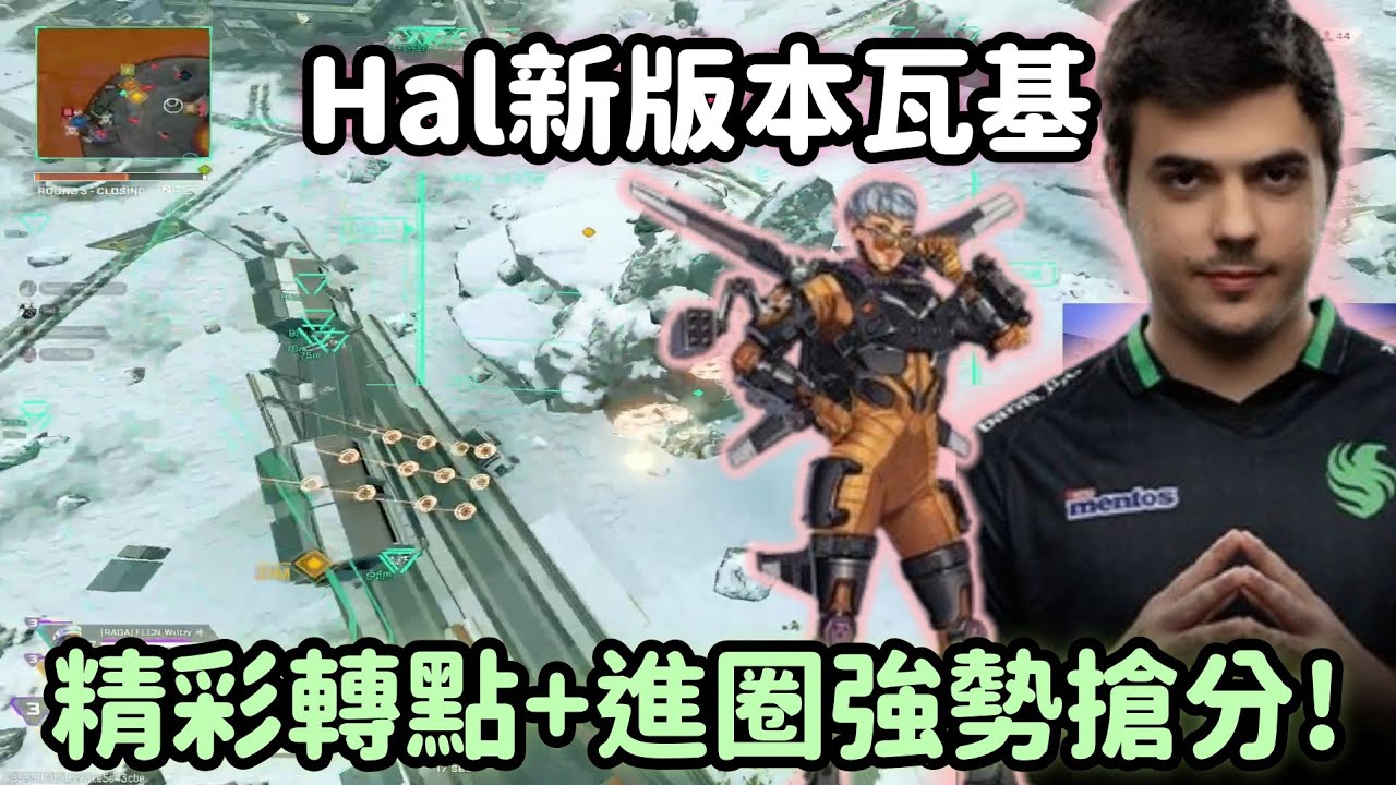 【Apex精華】新版瓦基雙胖組合 Hal飛空導彈秀爛北美變幻隊!【 Falcons_ImperialHal精華】
