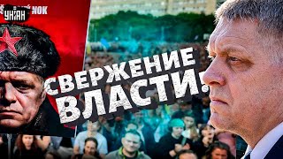 СВЕРЖЕНИЕ ВЛАСТИ! Тысячи вышли на улицы: дружка Путина вынесут. Массовые протесты в Словакии