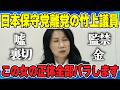 日本保守党離党の竹上裕子議員この女の正体全部バラします【newsclip.J】政治系切り抜きチャンネル #竹上裕子 #有本香 #百田尚樹 #島田洋一