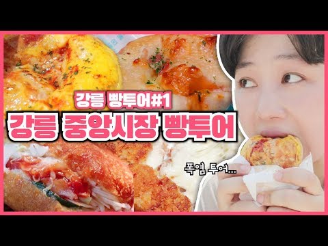 <strong>강릉</strong> <strong>중앙시장</strong> <strong>먹거리</strong> 빵투어! <strong>강릉</strong> 빵투어 가이드🌟 [전국 빵투어] | GANGNEUNG Food Travel