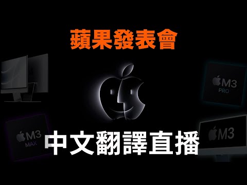 蘋果 10月發表會中文直播