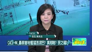 12152015壹起來翻轉》P4CALL-IN 轟蔡獵地! 藍猛丟泥巴? 真相