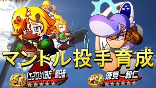 サクスペ マントル適正の高い2人を使ってマントル育成 スタミナ2人はやはり安定しますね パワプロ マントル高校 Youtube