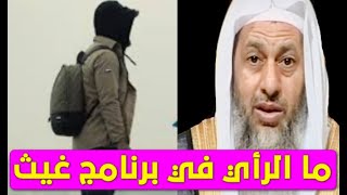 راي الشيخ لن يعجب الكثير منكم برنامج غيث قلبي اطمأن