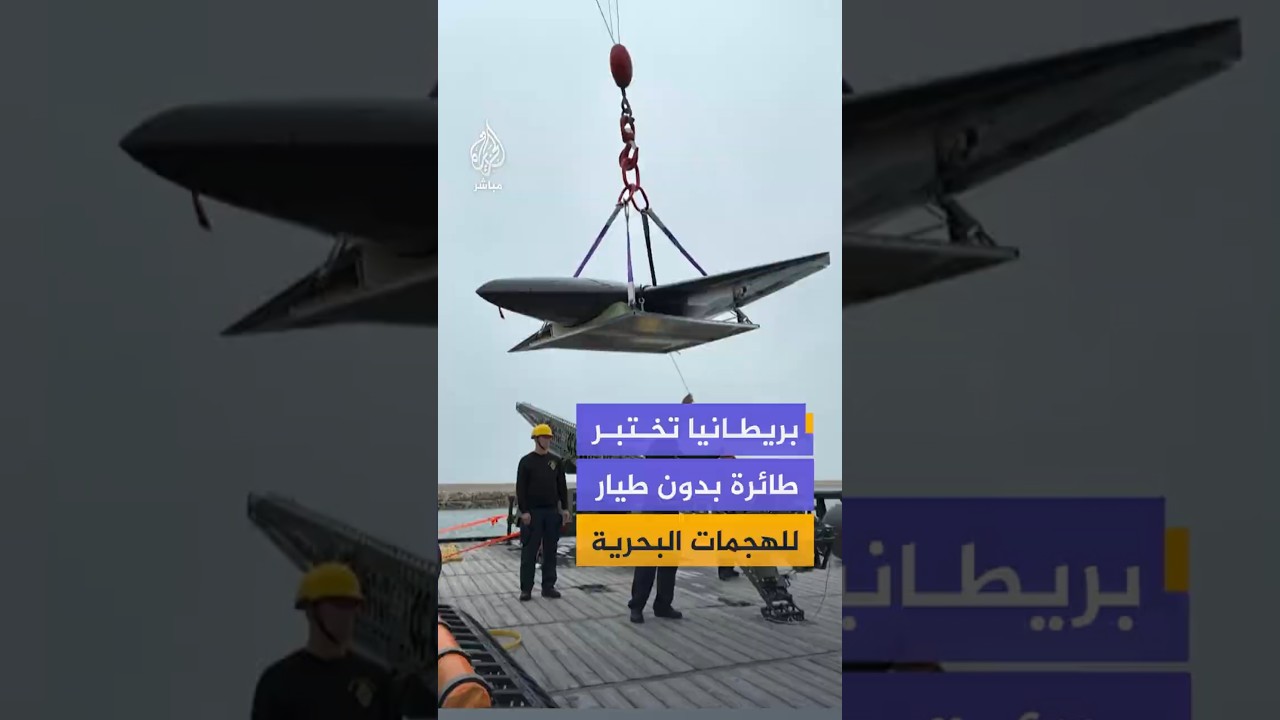 بريطانيا تختبر طائرة بدون طيار  للهجمات البحرية