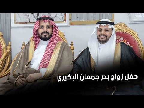 شيلة حفل زواج بدر جمعان البكيري 2023 11 3