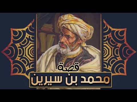 محمد بن سيرين قصته الكاملة ومواقفه مع أمراء بني أمية