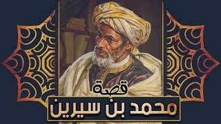 محمد بن سيرين، قصته الكاملة ومواقفه مع أمراء بني أمية!!