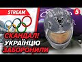 ⚡🤦‍♂️ШОК! Скандал на ОЛІМПІЙСЬКИХ іграх: україцю Гераскевичу ЗАБОРОНЯТЬ одягати ШОЛОМ?🛑ДЕТАЛІ
