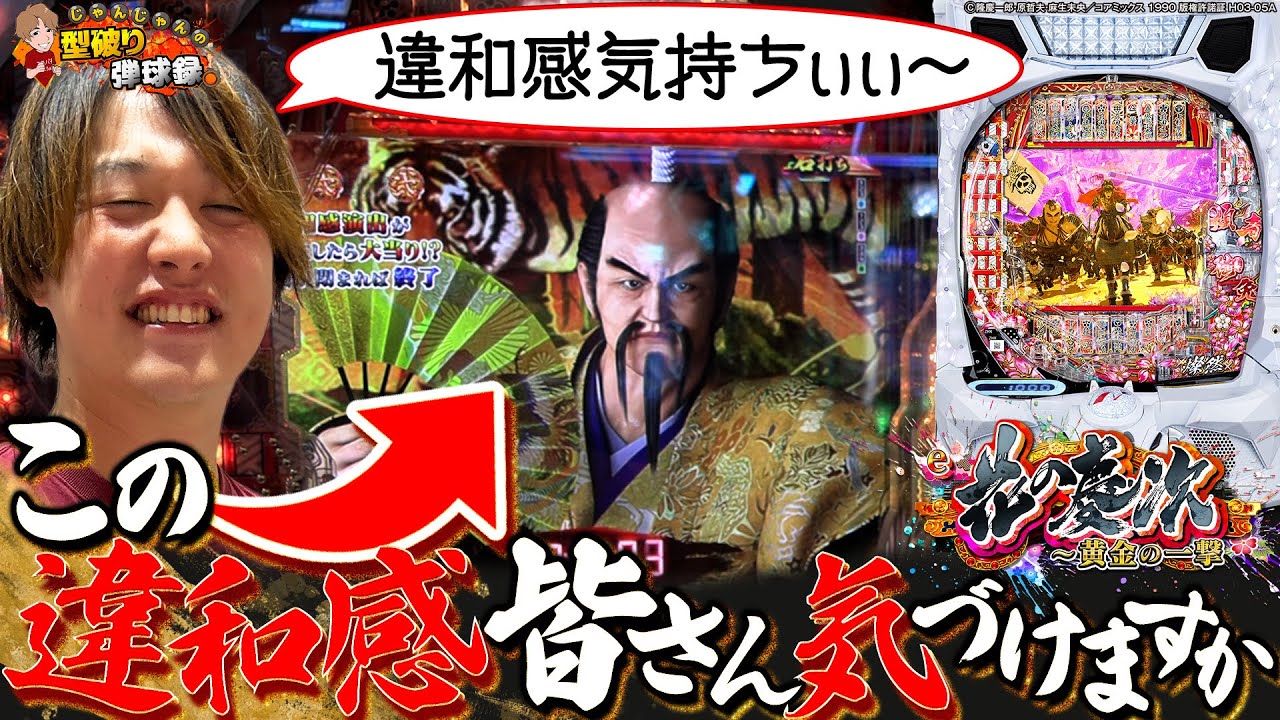 【e花の慶次〜黄金の一撃】一騎駆だけじゃない！まだまだ面白いぞ慶次！【じゃんじゃんの型破り弾球録第605話】[パチンコ]#じゃんじゃん