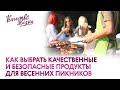 Качество жизни - как выбрать качественные и безопасные продукты для весенних пикников