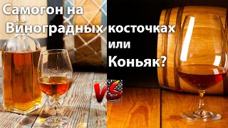 Виноградный самогон на Косточках! Похож ли он на Коньяк?