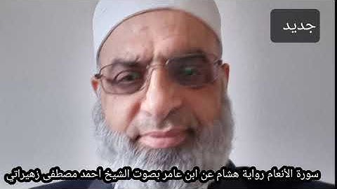 سورة الأنعام رواية هشام عن ابن عامر بصوت الشيخ احمد مصطفى زهيراتي