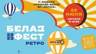 #БЕЛАЗ Ретро Фест 2023.