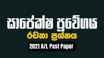 2021 A/L - සාපේක්ෂ ප්‍රවේගය Relative Velocity |පසු ගිය විභාග ප්‍රශ්න සාකච්ඡාව | Applied Part B Q11b)