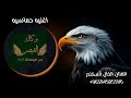 اغنيه مطانيخ وكاله القيصر 1621 ملوك واسياد التحديات رشاشات الدولار اغاني الفنان الخال أسكندر
