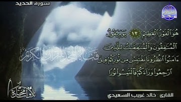 جديد المجد || سورة " الحديد " || القارئ : خــالد غريب السعيدي || من مختارات المجد HD