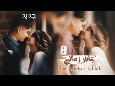 جديد عنتر زماني الشاعر يوسف شذان