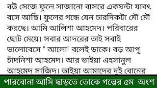 পারবো না আমি ছাড়তে তোকে || গল্পের ৫ম অংশ||লেখিকাঃ লামিয়া ইসলাম তন্নি দেখতে দেখতে ২টি দিন কেটে গেছে।