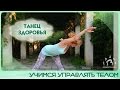 ТАНЕЦ ЗДОРОВЬЯ. Учимся управлять своим телом ТАНЕЦ ЗДОРОВЬЯ. Учимся управлять своим телом