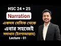 HSC 24 + 25 | Narration (Lecture - 01) | একদম বেসিক থেকে, এবার সহজেই সমাধান (ইনশাআল্লাহ)| Sahin Alam