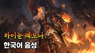 하이눈 레오나 한국어 음성 (High Noon Leona Korean Voice)