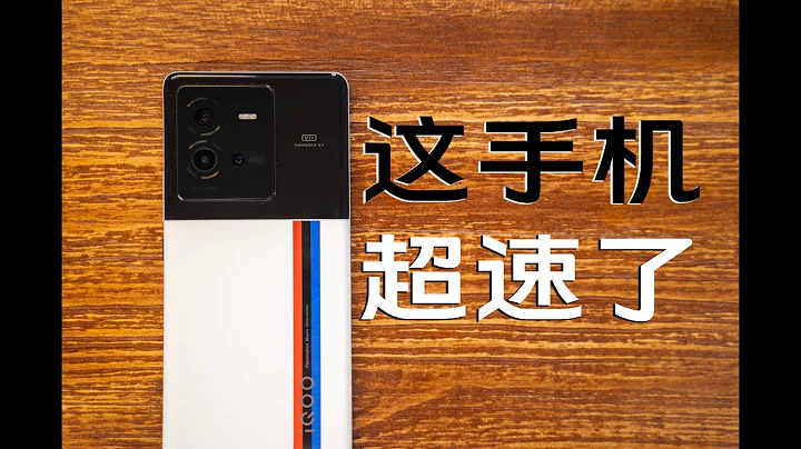 iQOO 10 Pro評測：你就是硬件最強的驍龍8+手機？ - 天天要聞